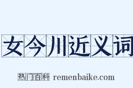 女今川近义词是什么意思的图片